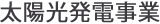 太陽光発電事業