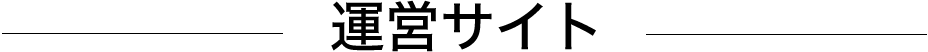 運営サイト