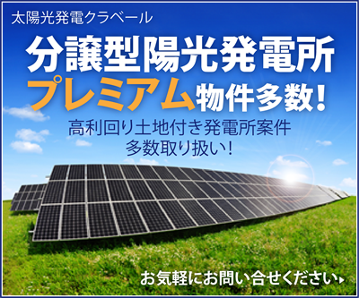 土地付き太陽光発電所・中古発電所の仲介